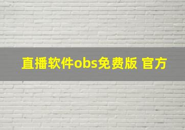 直播软件obs免费版 官方